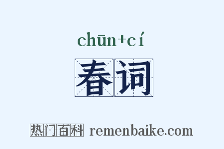 春词是什么意思的图片